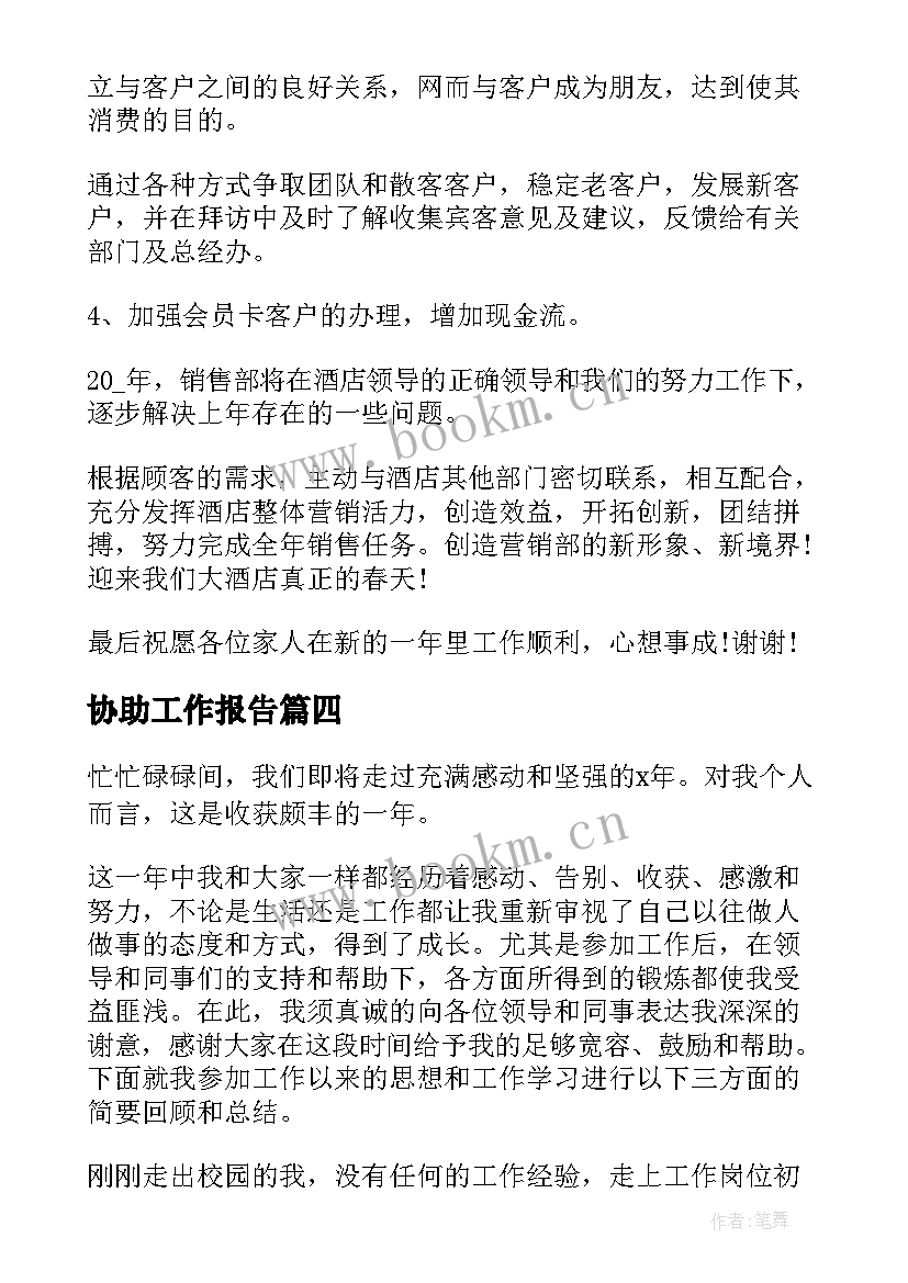 2023年协助工作报告(汇总7篇)