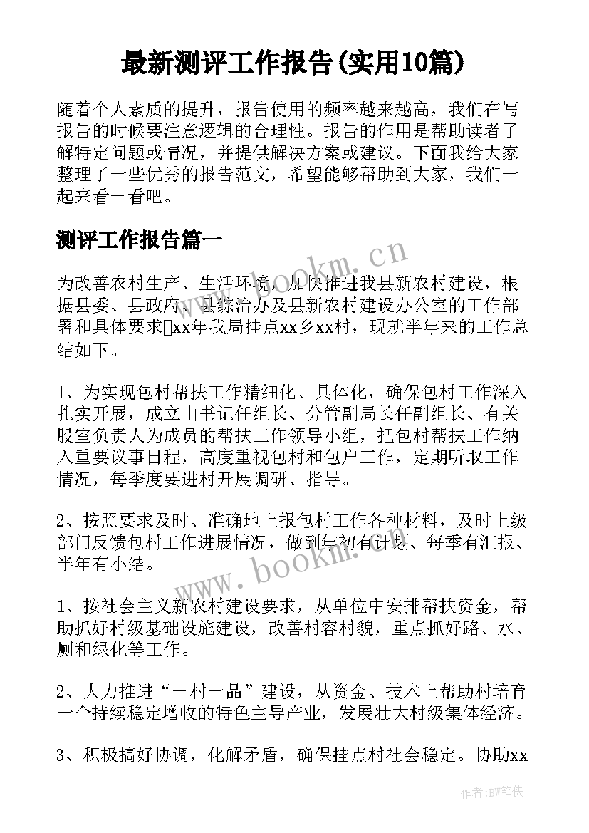 最新测评工作报告(实用10篇)