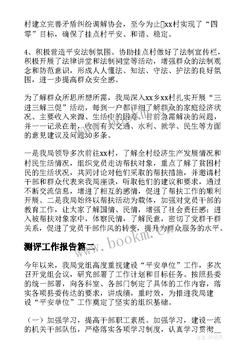 最新测评工作报告(实用10篇)