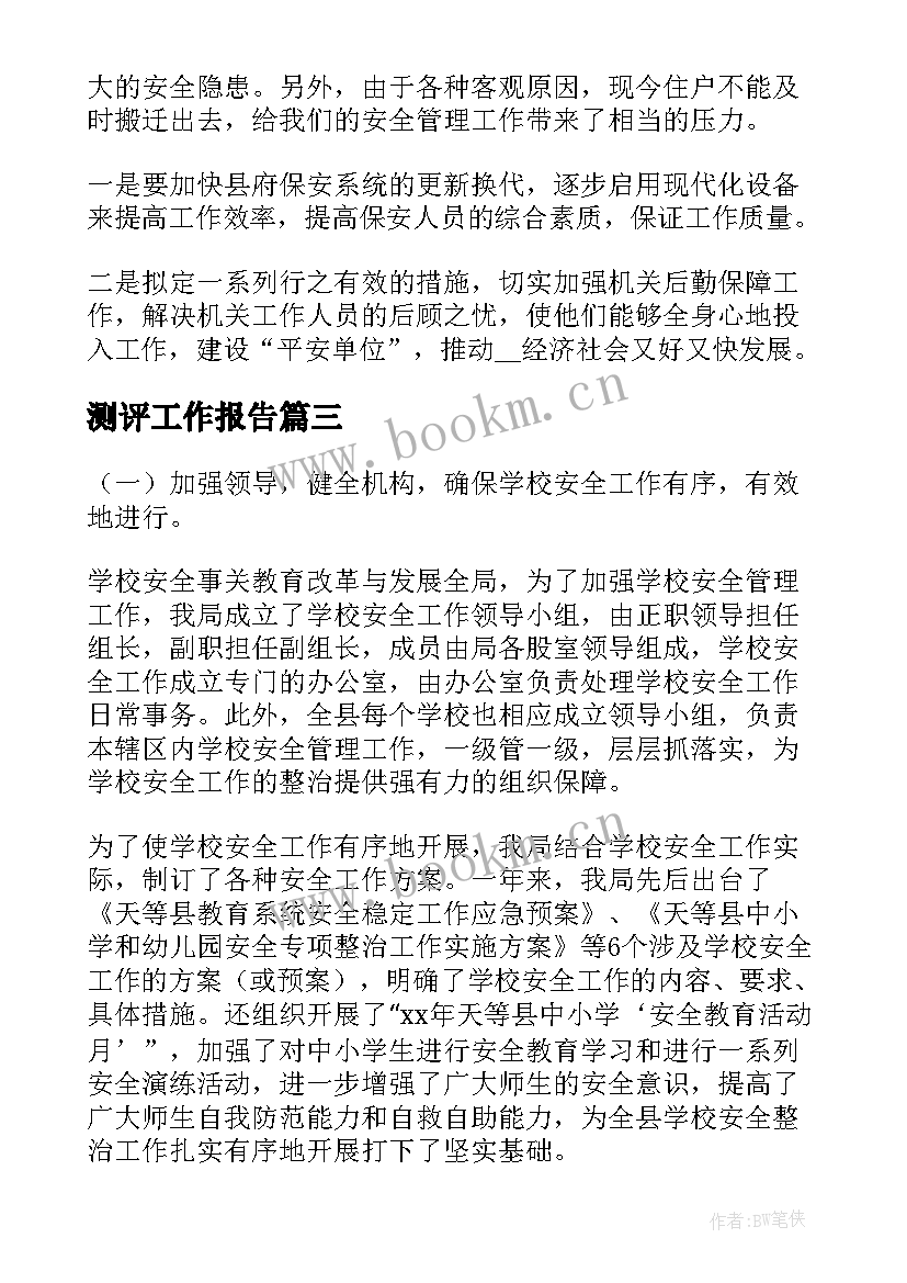 最新测评工作报告(实用10篇)