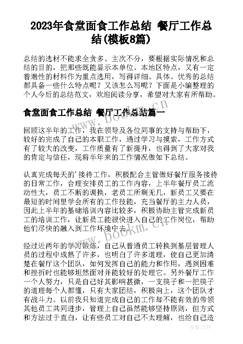 2023年食堂面食工作总结 餐厅工作总结(模板8篇)