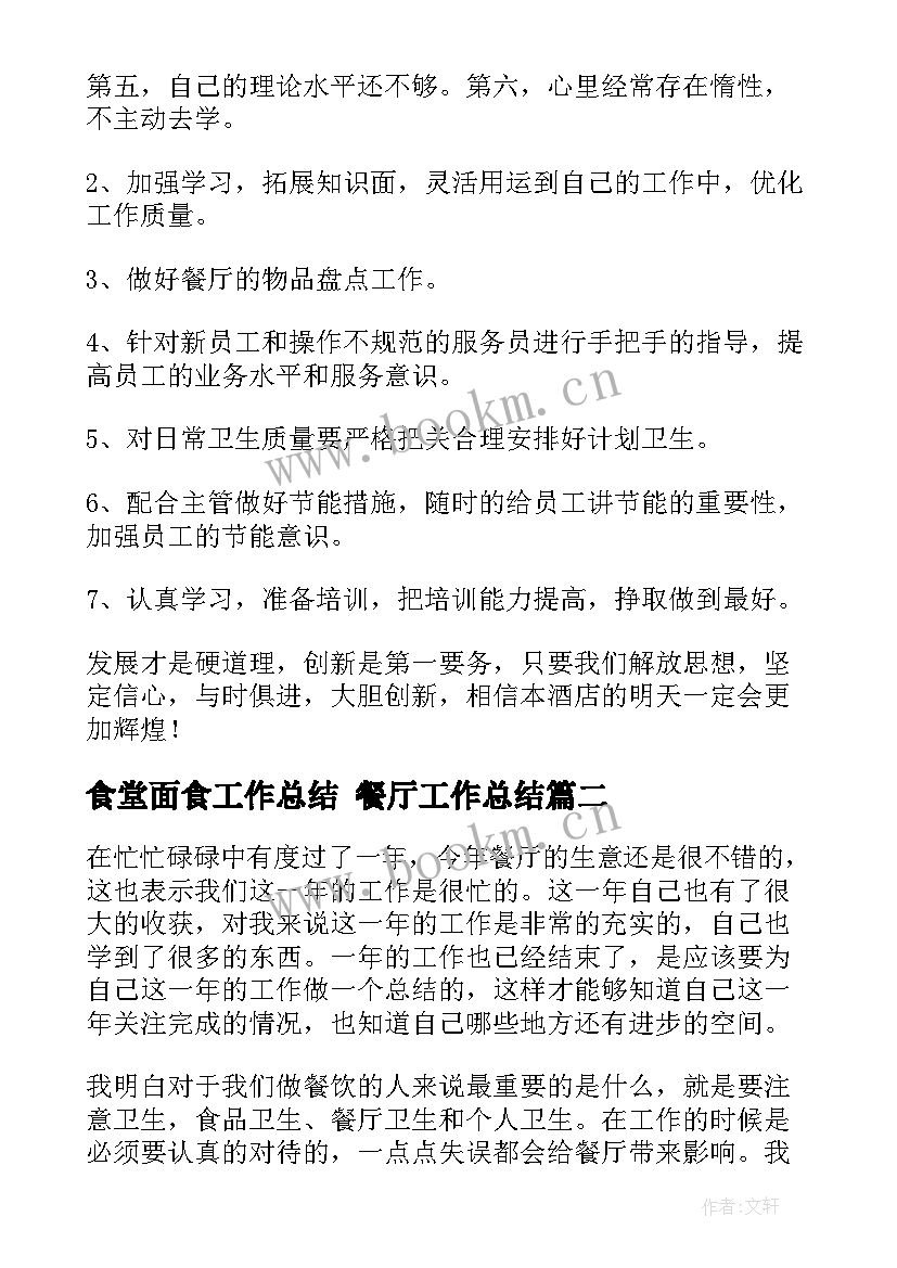 2023年食堂面食工作总结 餐厅工作总结(模板8篇)