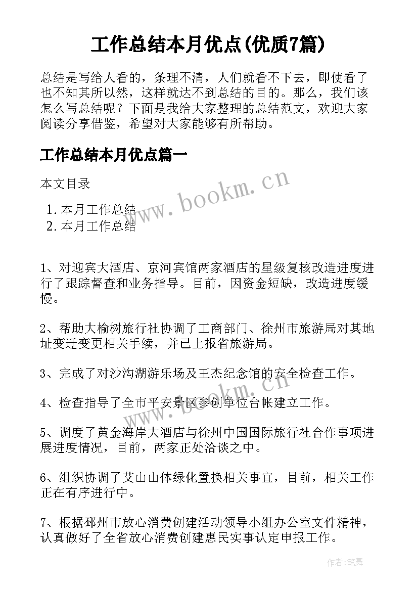 工作总结本月优点(优质7篇)