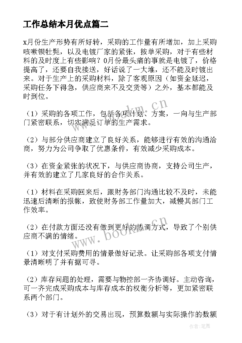 工作总结本月优点(优质7篇)