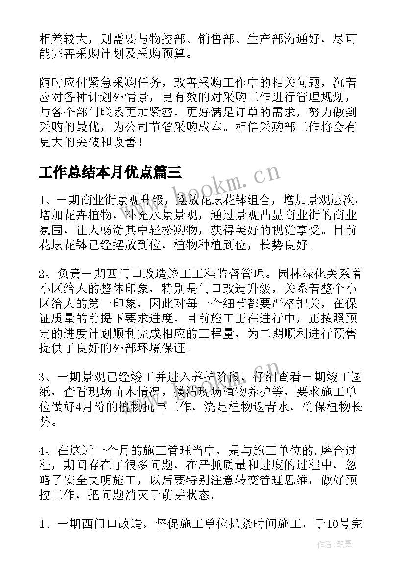 工作总结本月优点(优质7篇)