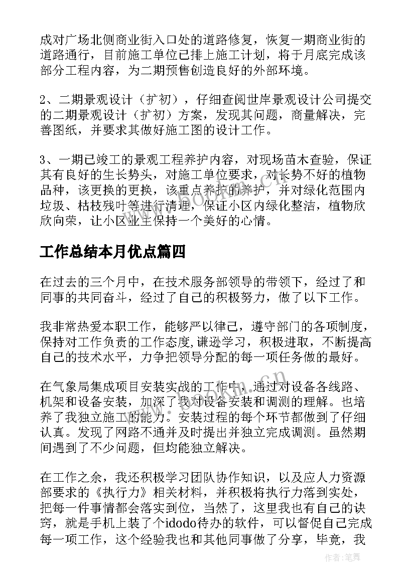 工作总结本月优点(优质7篇)