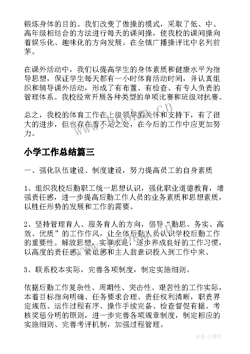 小学工作总结(大全7篇)