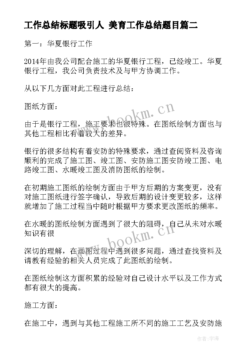 2023年工作总结标题吸引人 美育工作总结题目(汇总6篇)