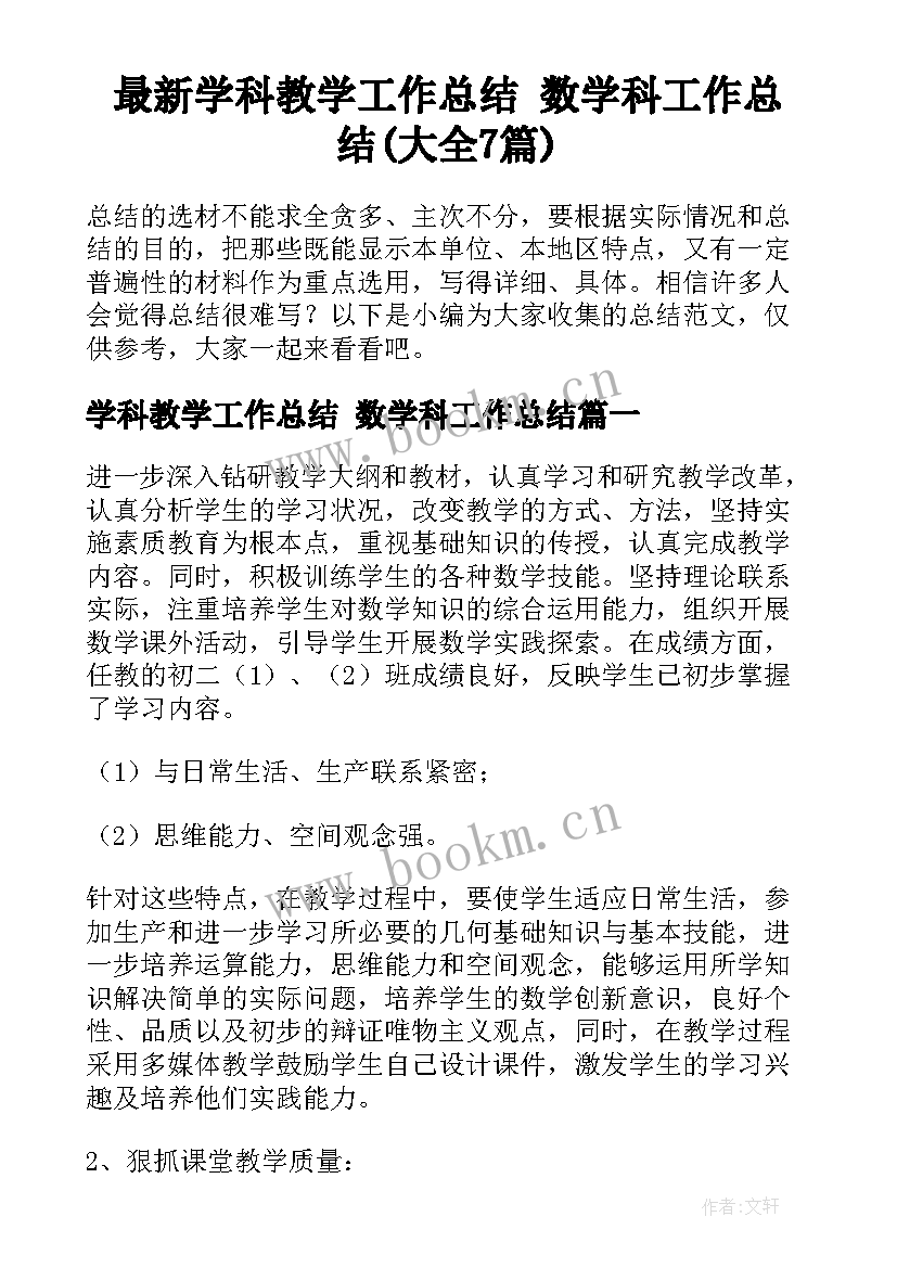 最新学科教学工作总结 数学科工作总结(大全7篇)