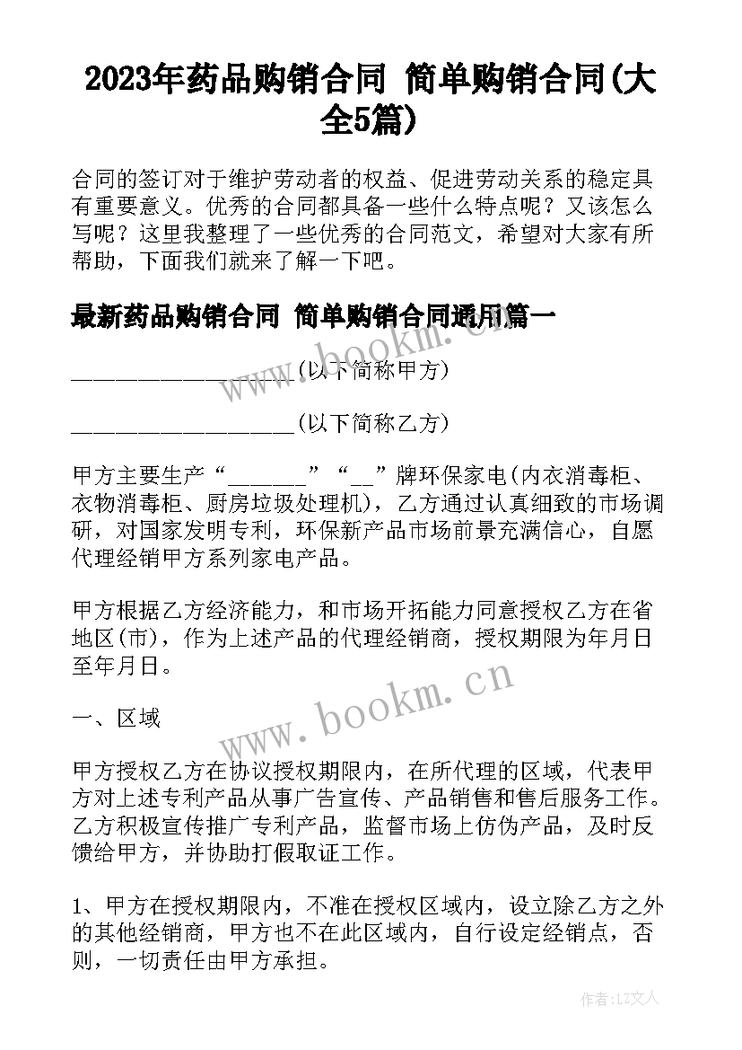 2023年药品购销合同 简单购销合同(大全5篇)