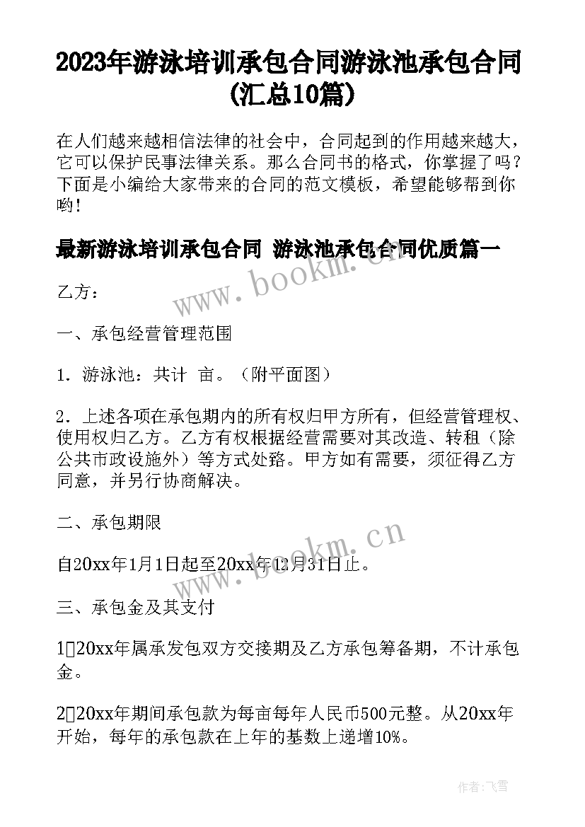 2023年游泳培训承包合同 游泳池承包合同(汇总10篇)