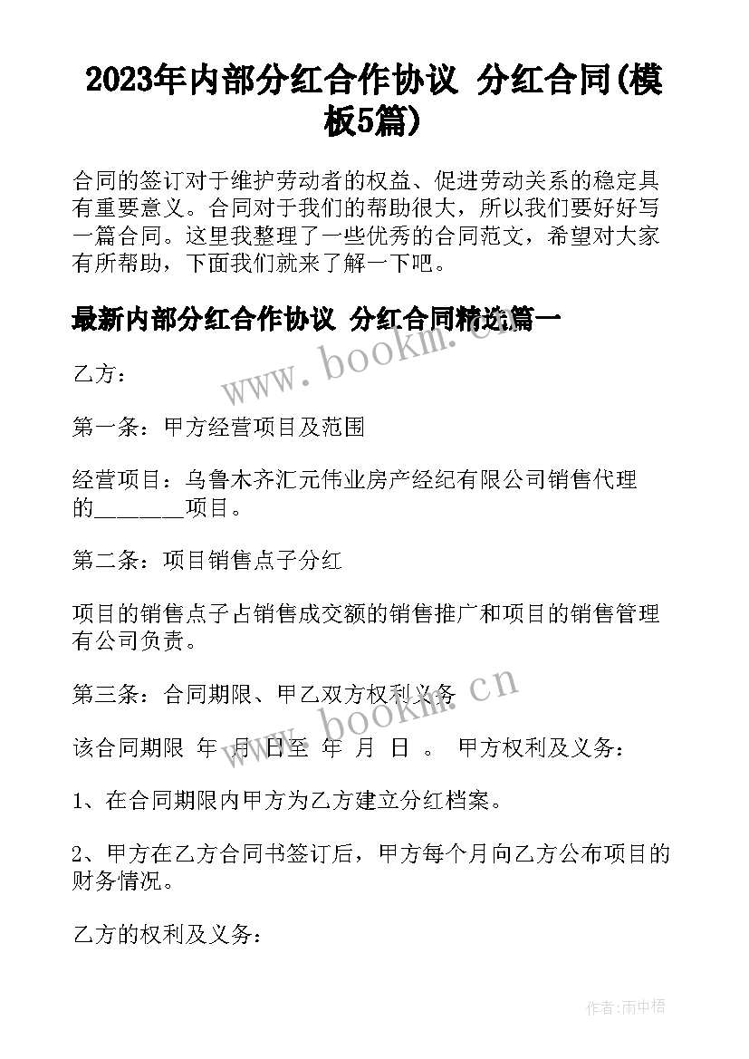 2023年内部分红合作协议 分红合同(模板5篇)