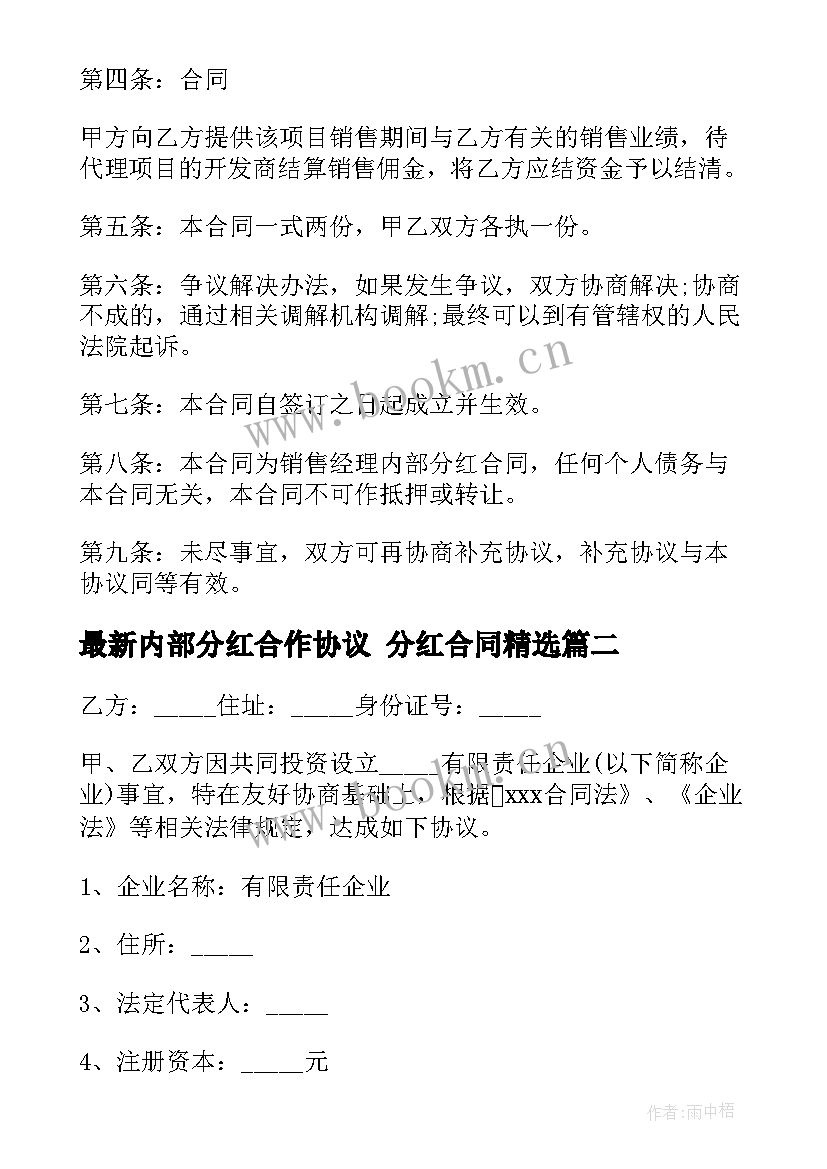 2023年内部分红合作协议 分红合同(模板5篇)