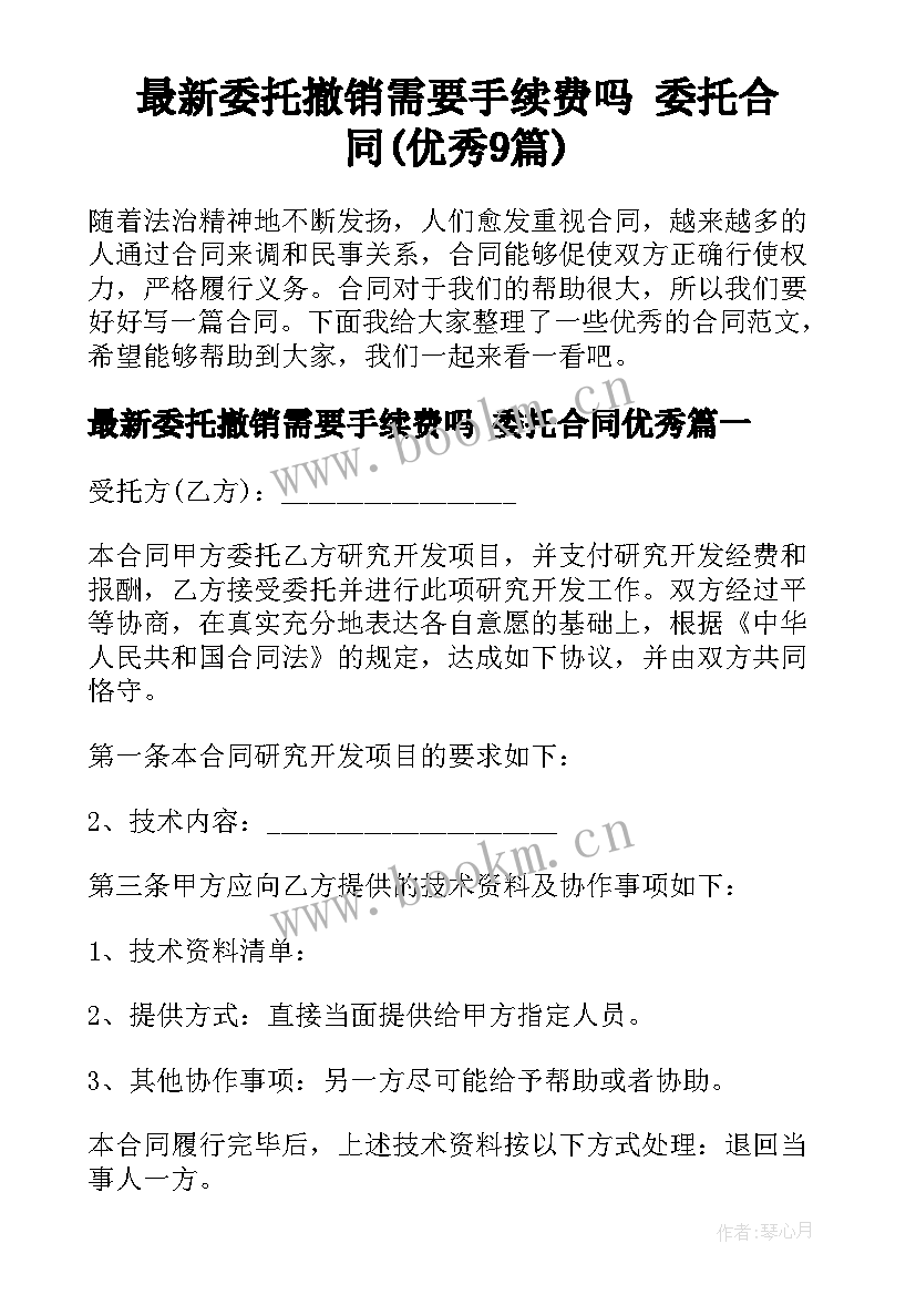 最新委托撤销需要手续费吗 委托合同(优秀9篇)