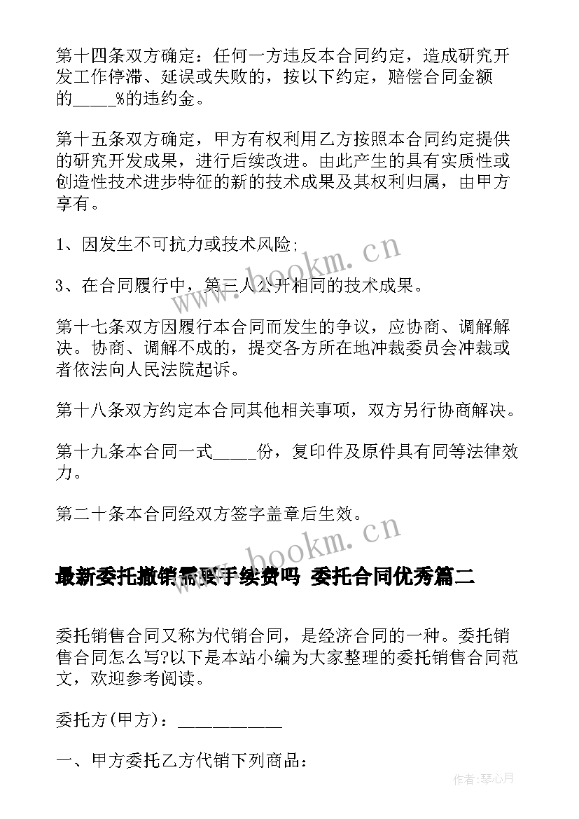 最新委托撤销需要手续费吗 委托合同(优秀9篇)