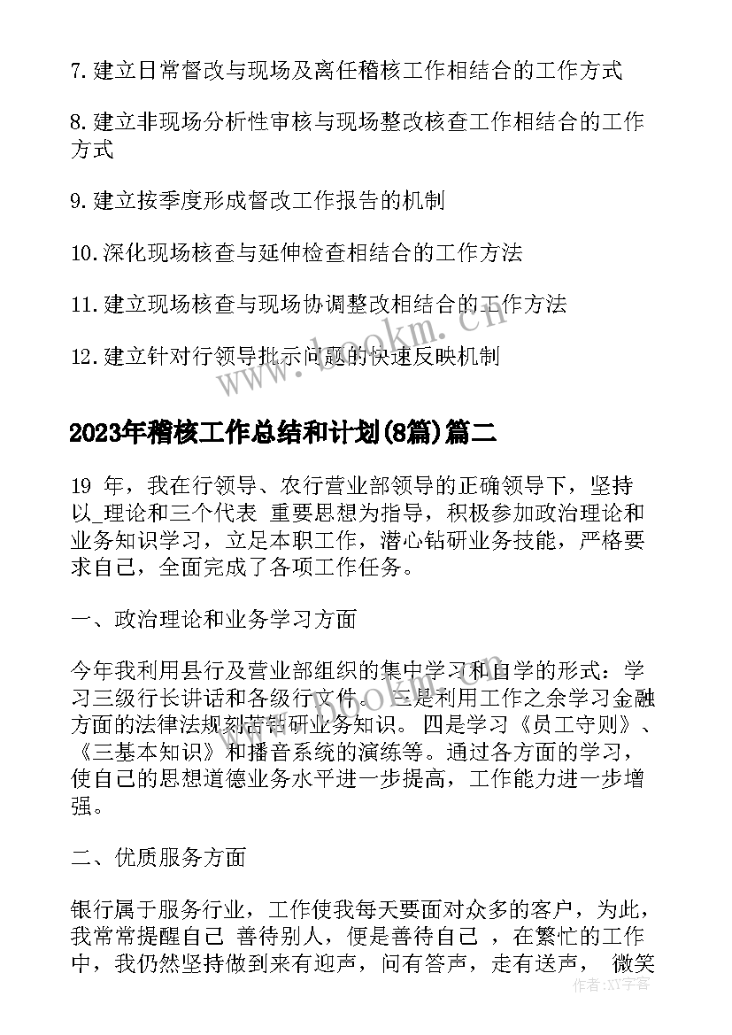 2023年稽核工作总结和计划(汇总8篇)