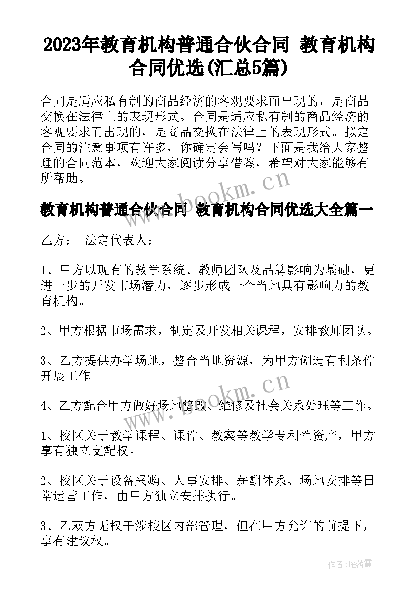 2023年教育机构普通合伙合同 教育机构合同优选(汇总5篇)