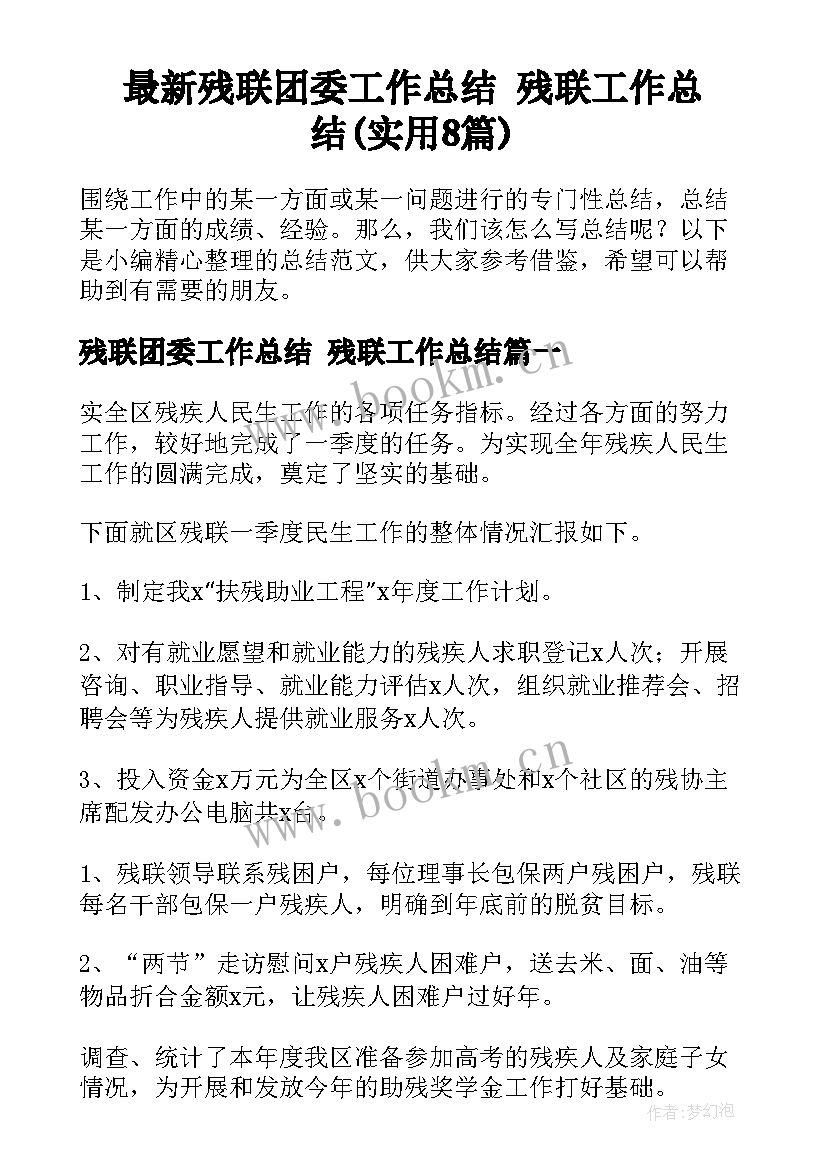 最新残联团委工作总结 残联工作总结(实用8篇)