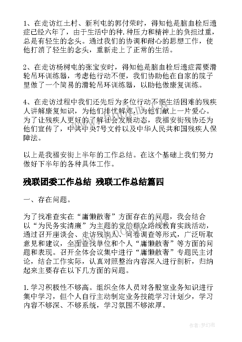 最新残联团委工作总结 残联工作总结(实用8篇)