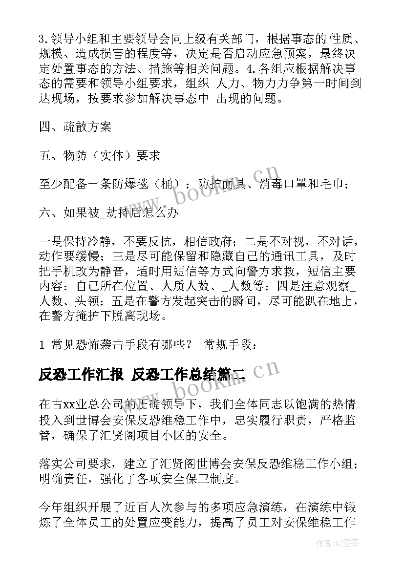 反恐工作汇报 反恐工作总结(优质7篇)