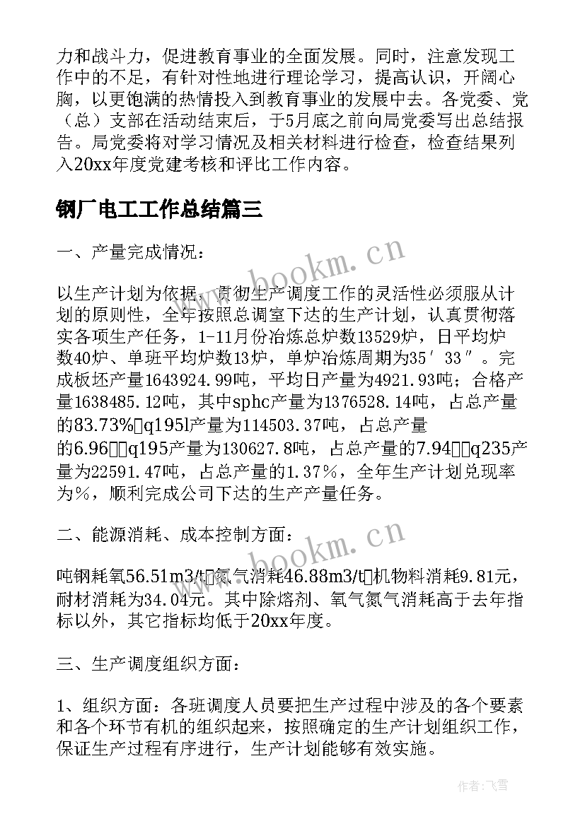 2023年钢厂电工工作总结(汇总7篇)