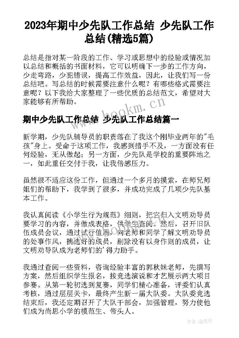 2023年期中少先队工作总结 少先队工作总结(精选5篇)