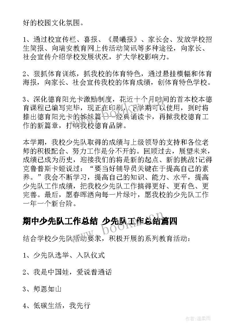 2023年期中少先队工作总结 少先队工作总结(精选5篇)