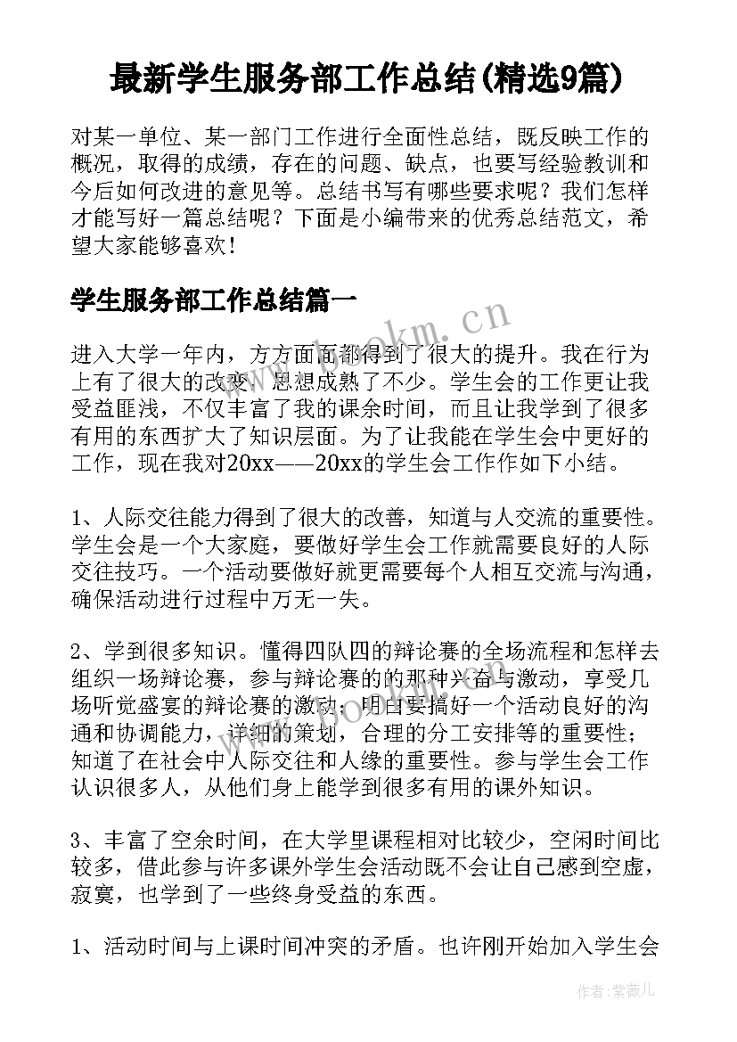 最新学生服务部工作总结(精选9篇)