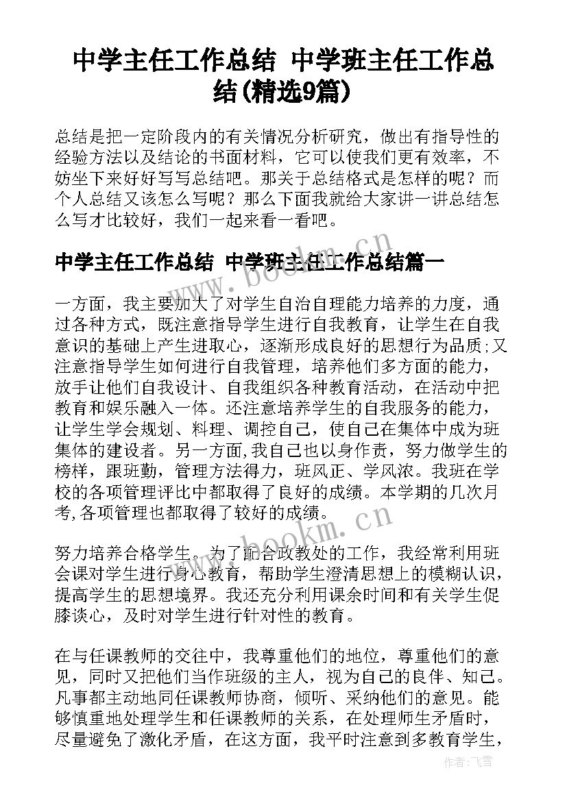 中学主任工作总结 中学班主任工作总结(精选9篇)