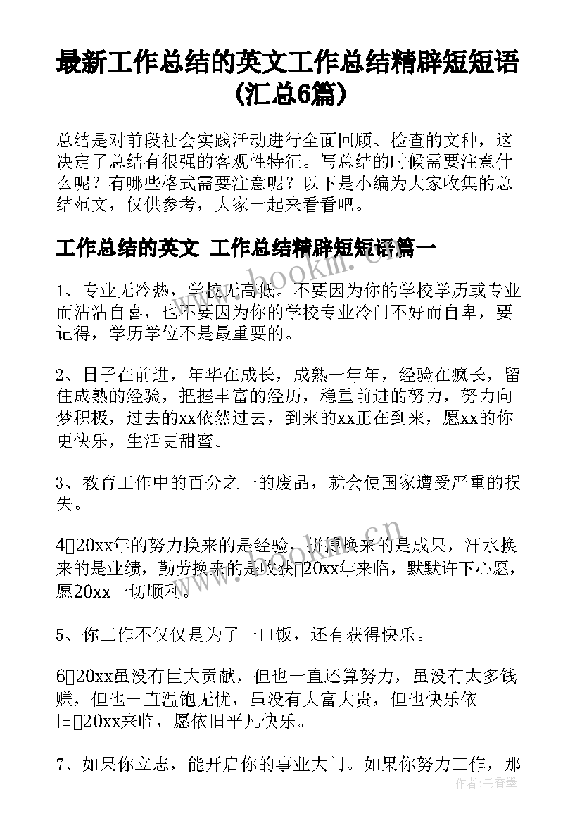 最新工作总结的英文 工作总结精辟短短语(汇总6篇)