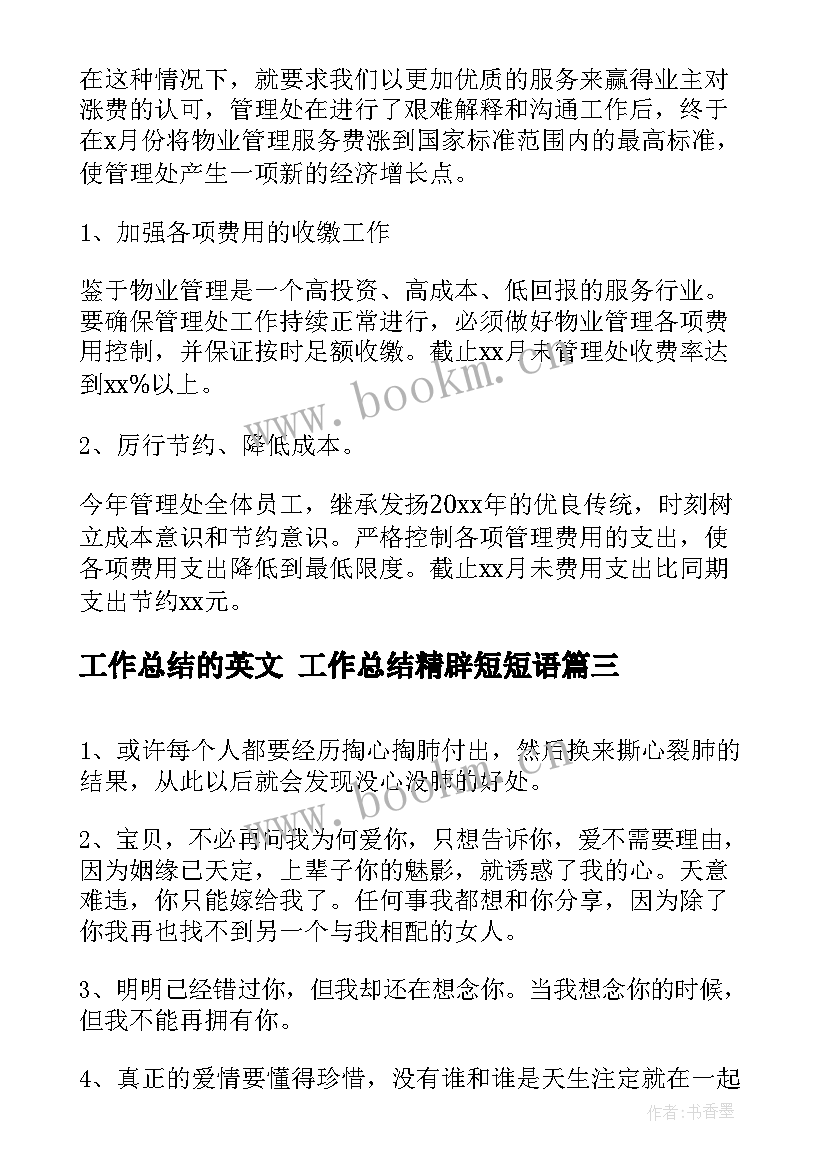 最新工作总结的英文 工作总结精辟短短语(汇总6篇)