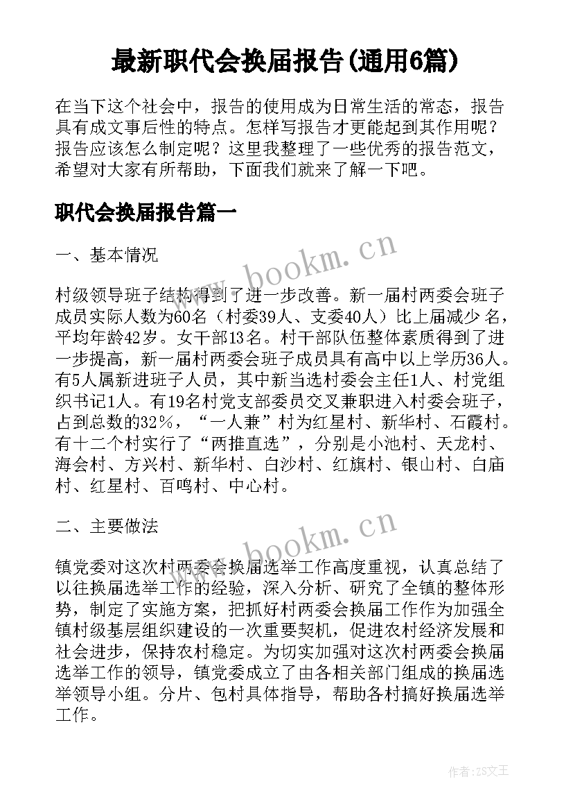 最新职代会换届报告(通用6篇)