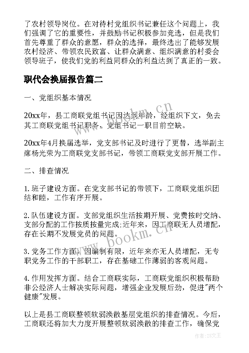 最新职代会换届报告(通用6篇)