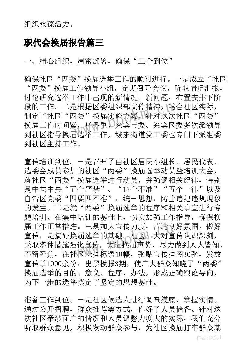 最新职代会换届报告(通用6篇)