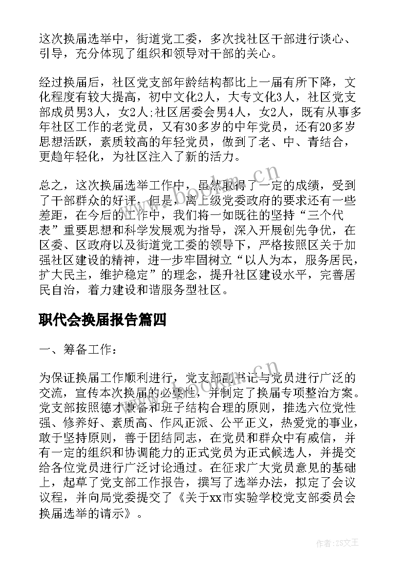 最新职代会换届报告(通用6篇)