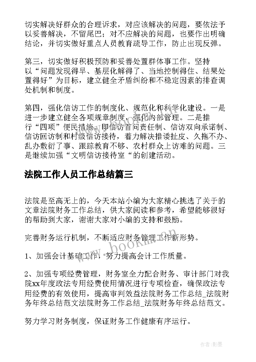 2023年法院工作人员工作总结(实用9篇)