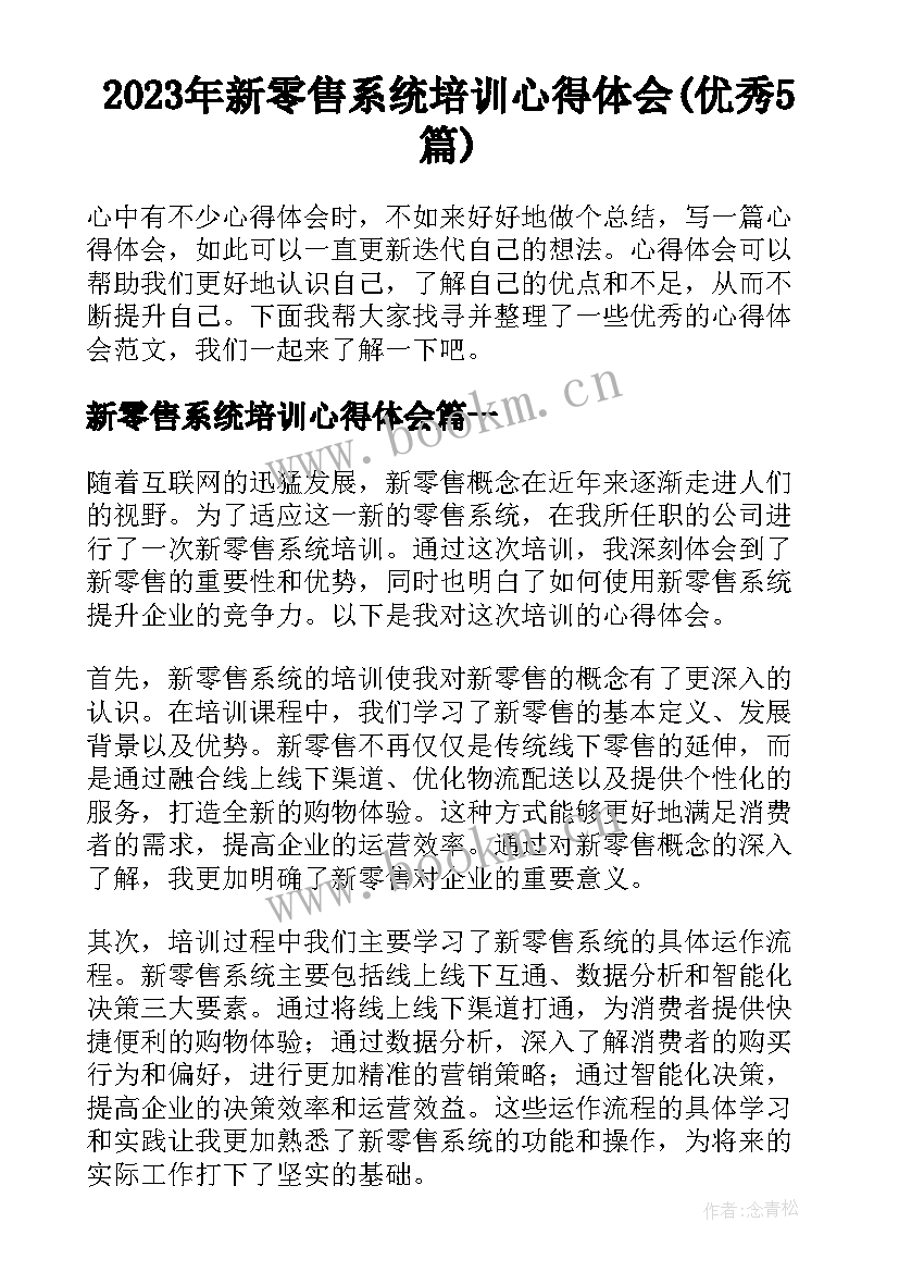 2023年新零售系统培训心得体会(优秀5篇)