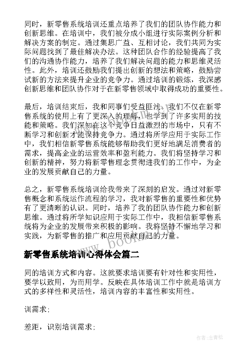 2023年新零售系统培训心得体会(优秀5篇)