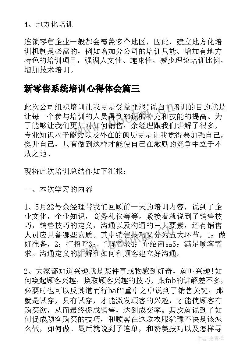 2023年新零售系统培训心得体会(优秀5篇)