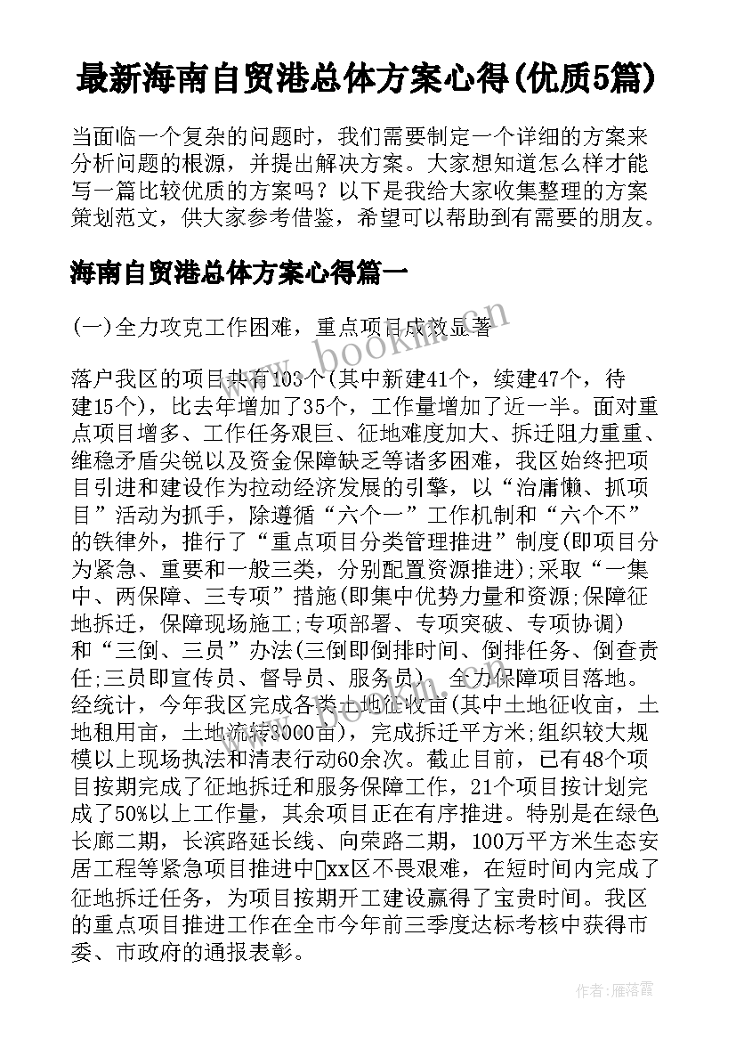 最新海南自贸港总体方案心得(优质5篇)