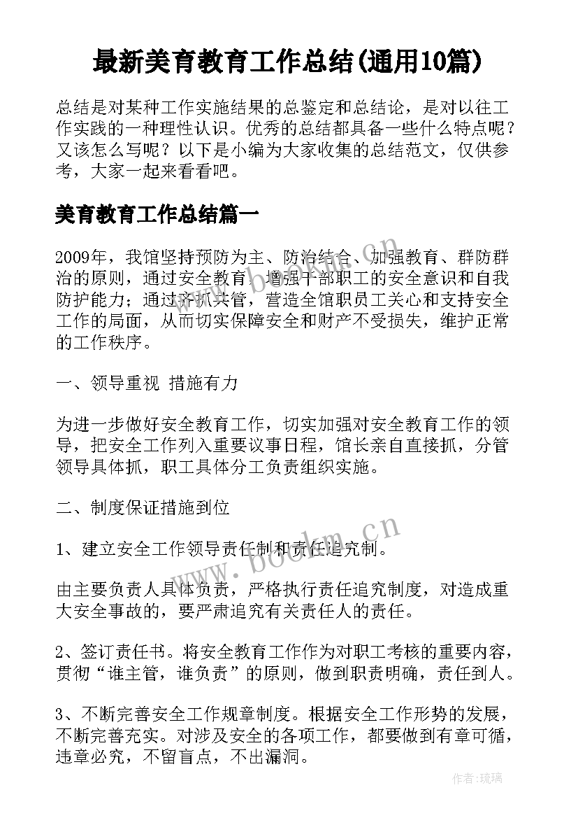 最新美育教育工作总结(通用10篇)