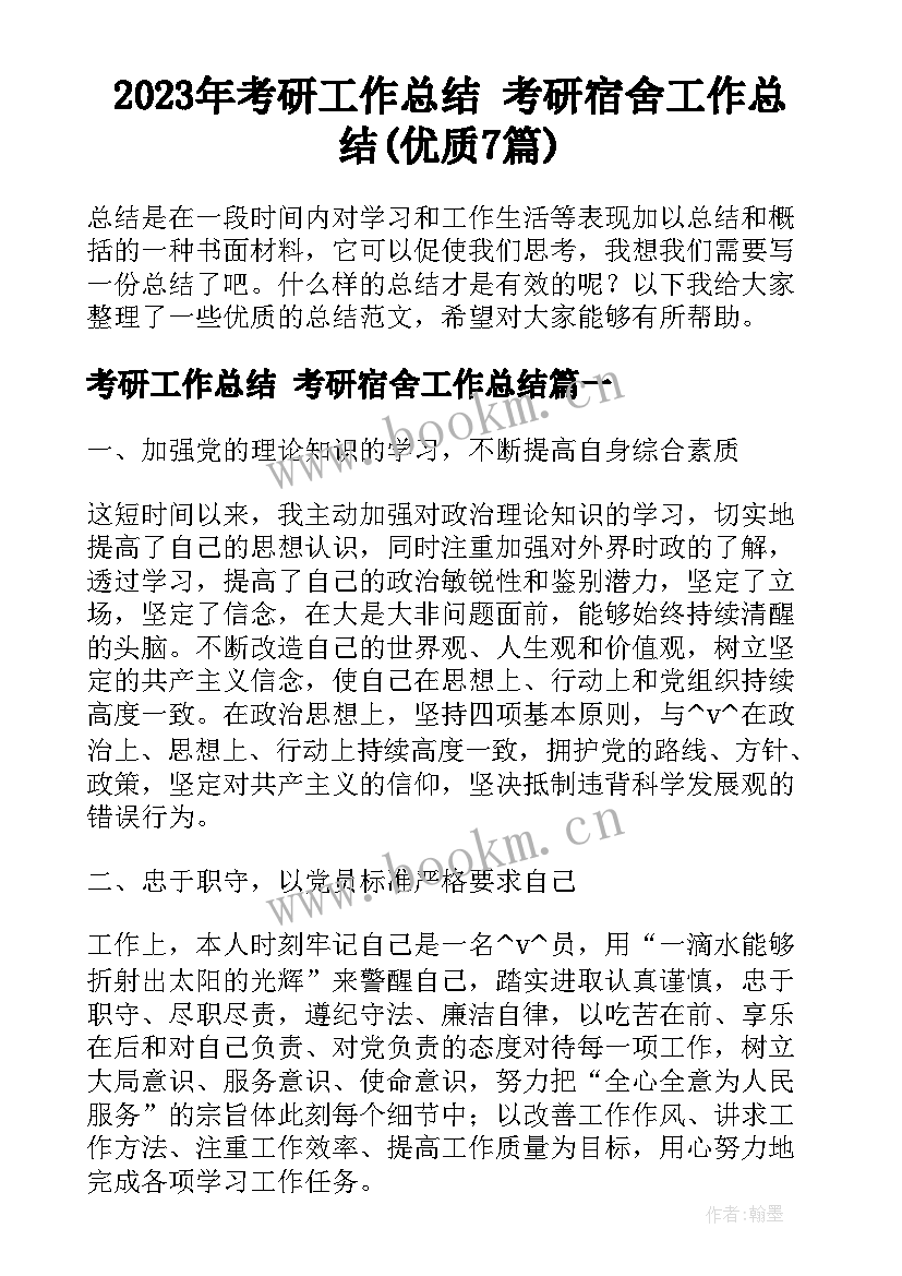 2023年考研工作总结 考研宿舍工作总结(优质7篇)