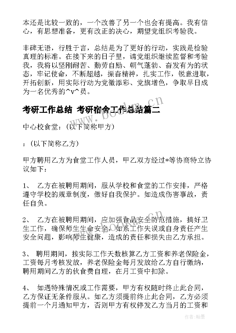 2023年考研工作总结 考研宿舍工作总结(优质7篇)