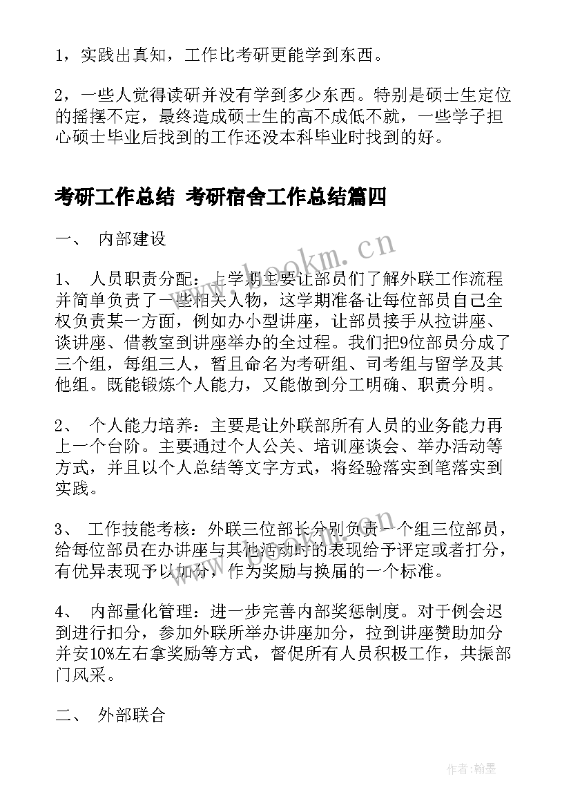 2023年考研工作总结 考研宿舍工作总结(优质7篇)