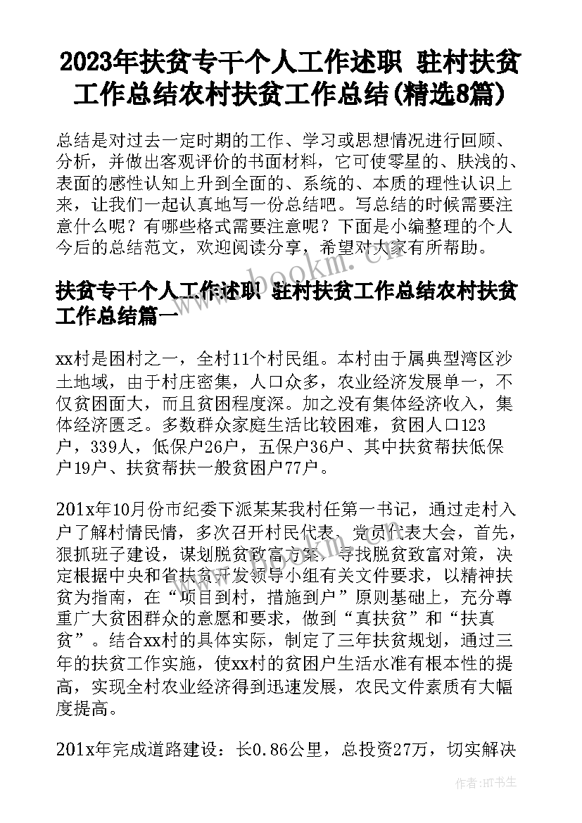 2023年扶贫专干个人工作述职 驻村扶贫工作总结农村扶贫工作总结(精选8篇)