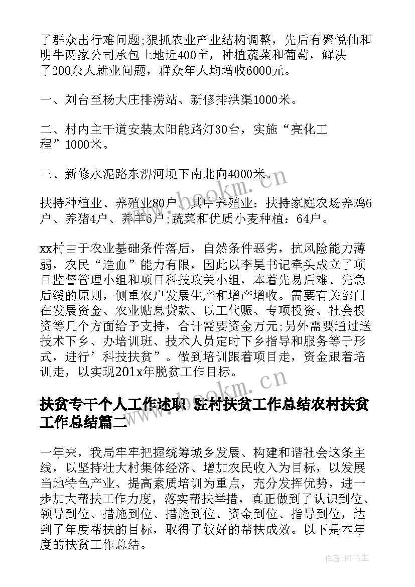 2023年扶贫专干个人工作述职 驻村扶贫工作总结农村扶贫工作总结(精选8篇)