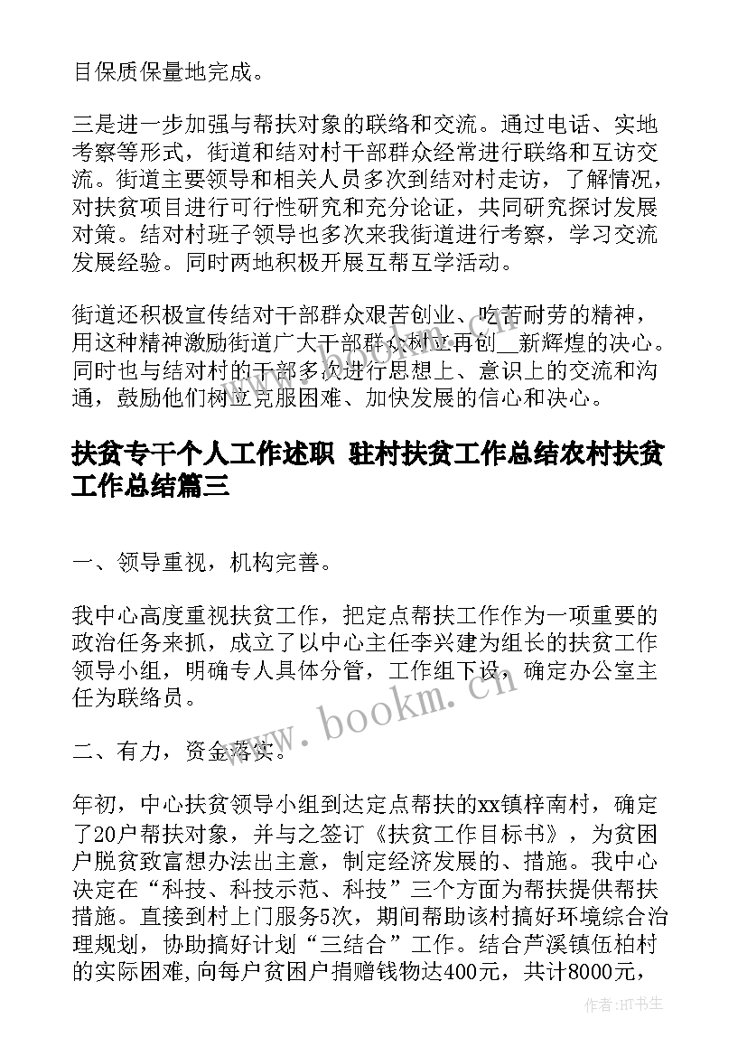 2023年扶贫专干个人工作述职 驻村扶贫工作总结农村扶贫工作总结(精选8篇)