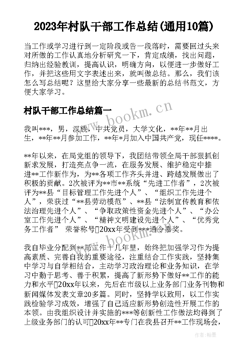 2023年村队干部工作总结(通用10篇)