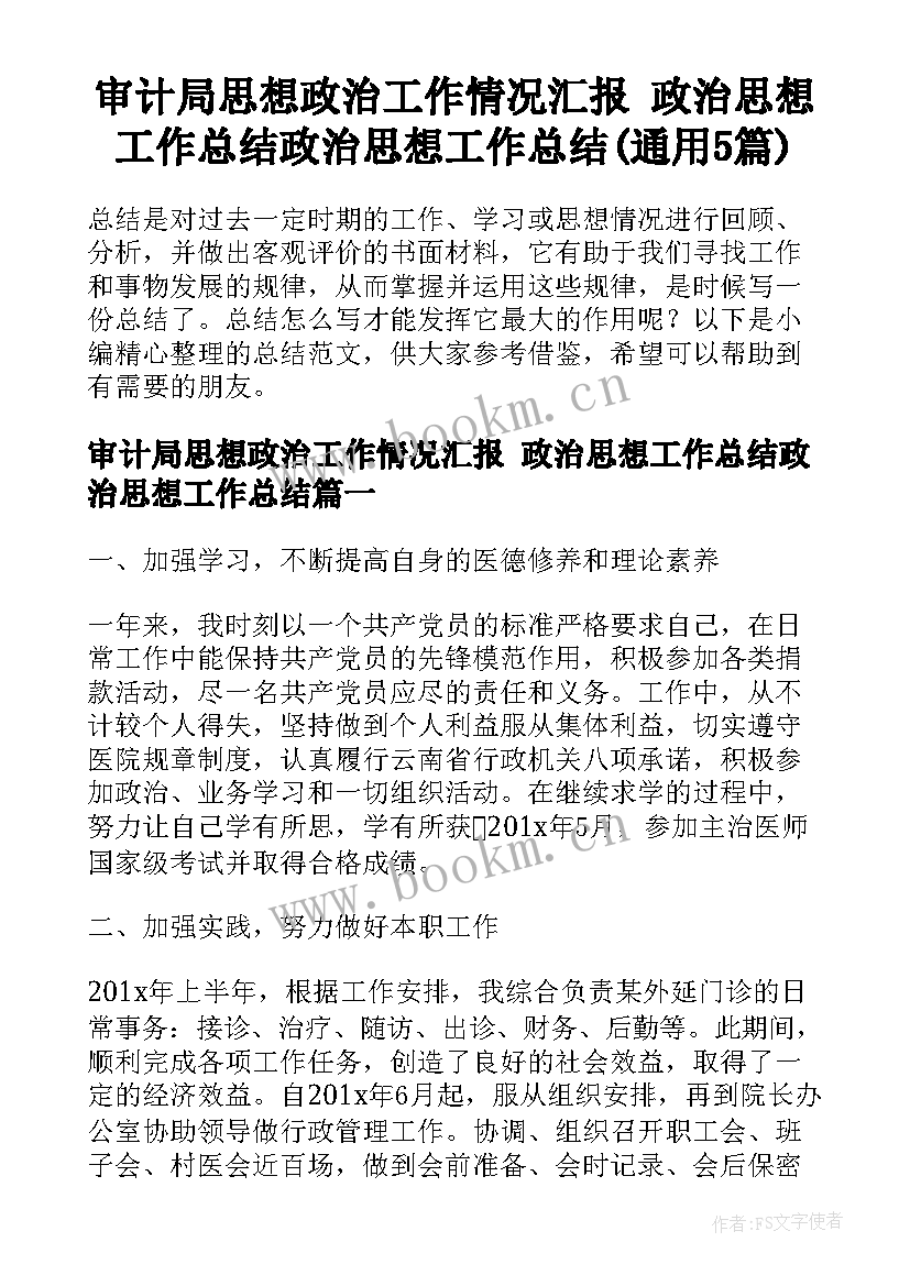 审计局思想政治工作情况汇报 政治思想工作总结政治思想工作总结(通用5篇)