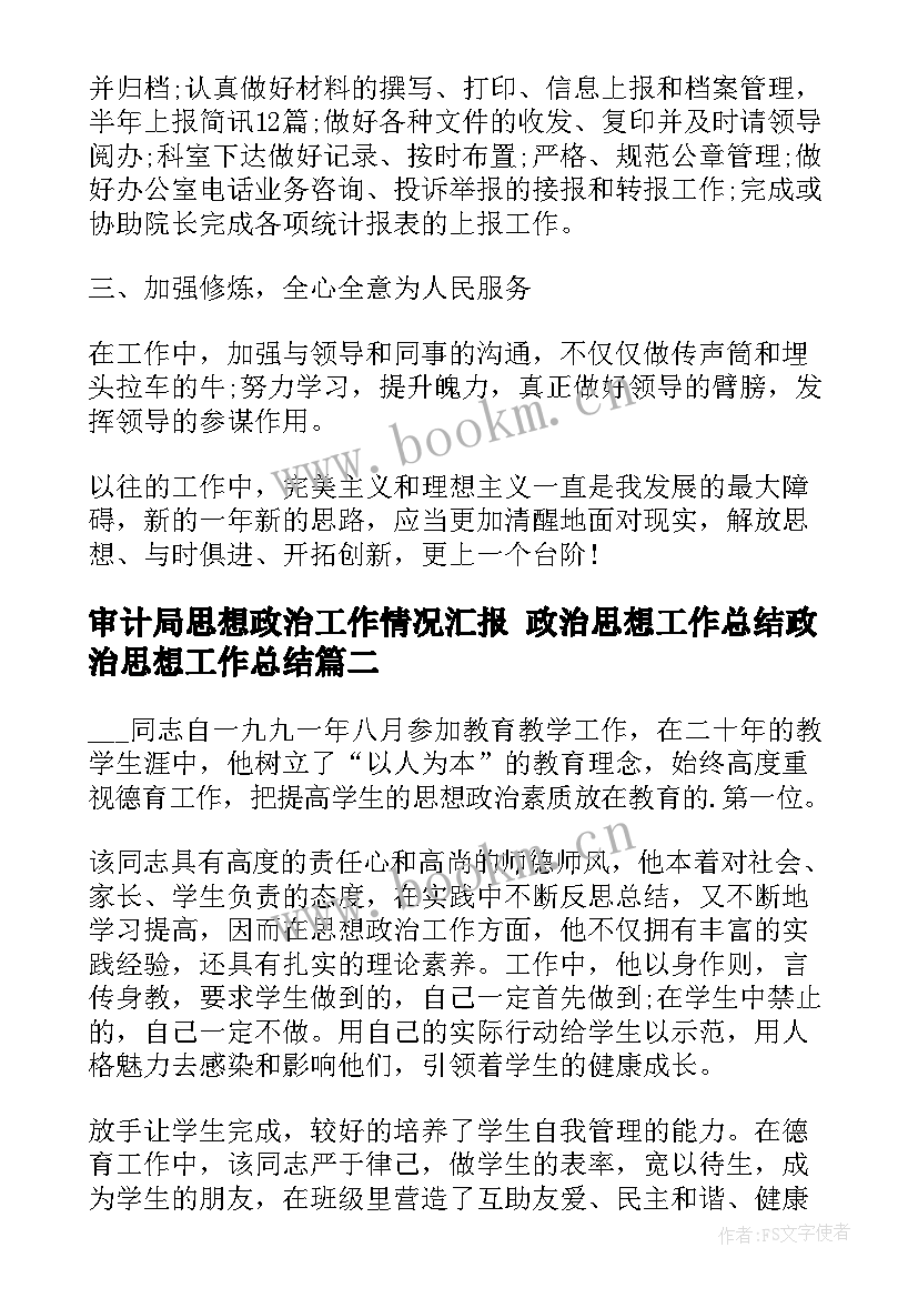 审计局思想政治工作情况汇报 政治思想工作总结政治思想工作总结(通用5篇)